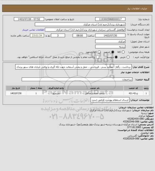 استعلام برداشت ، رگلاژ ، تحکیم بستر ،  قیرپاشی ، حمل و پخش آسفالت جهت لکه گیری و روکش خیابان های سهر پرندک