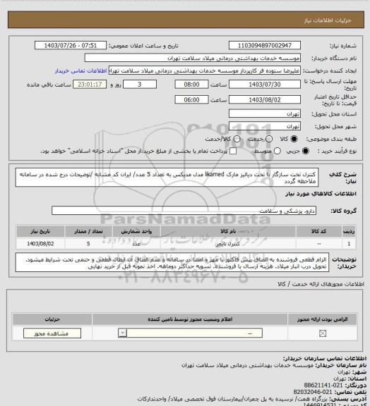 استعلام کنترل تخت سازگار با تخت دیالیز مارک likamed مدل مدیکس به تعداد 5 عدد/ ایران کد مشابه /توضیحات درج شده در سامانه ملاحظه گردد