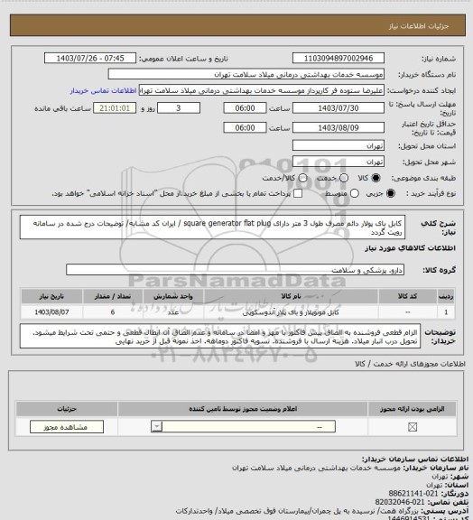 استعلام کابل بای پولار دائم مصرف طول 3 متر دارای square generator flat plug / ایران کد مشابه/ توضیحات درج شده در سامانه رویت گردد