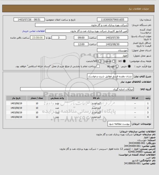 استعلام نشان دهنده فشار مطابق شرح درخواست