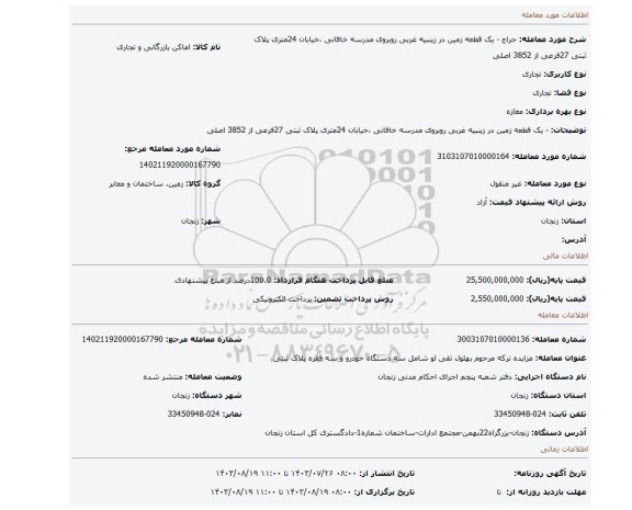 مزایده، - یک قطعه زمین در زینبیه غربی روبروی مدرسه خاقانی ،خیابان 24متری پلاک ثبتی 27فرعی از 3852 اصلی