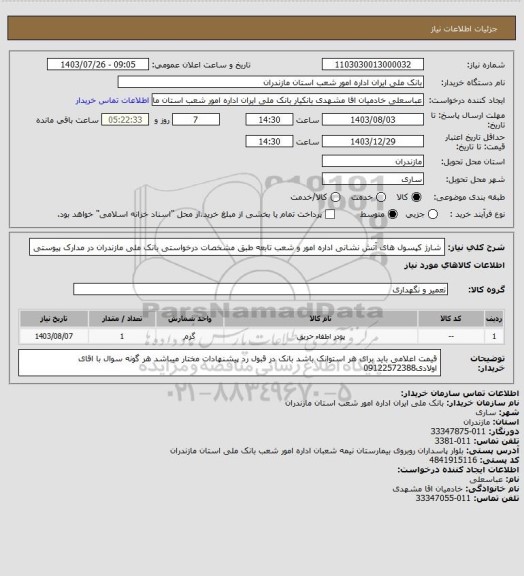 استعلام شارژ کپسول های آتش نشانی اداره امور و شعب تابعه طبق مشخصات درخواستی بانک ملی مازندران در مدارک پیوستی