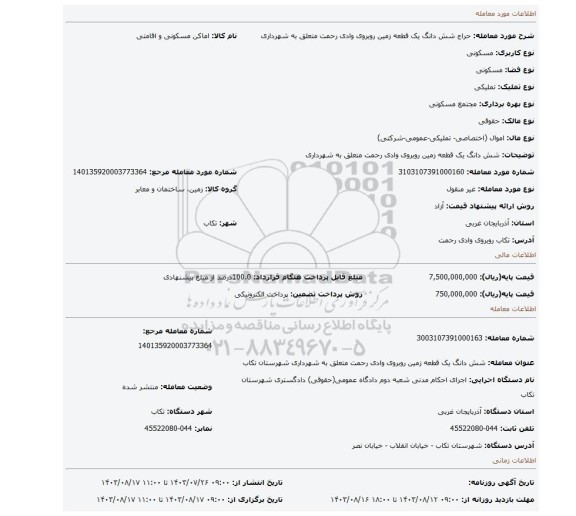 مزایده، شش دانگ یک قطعه زمین  روبروی وادی رحمت  متعلق به شهرداری