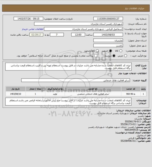 استعلام ایران کد کالاهای انتخاب شده مشابه می باشد جزئیات در فایل پیوست
استعلام تهیه تیزر و کلیپ..استعلام قیمت براساس برگه استعلام فایل پیوست