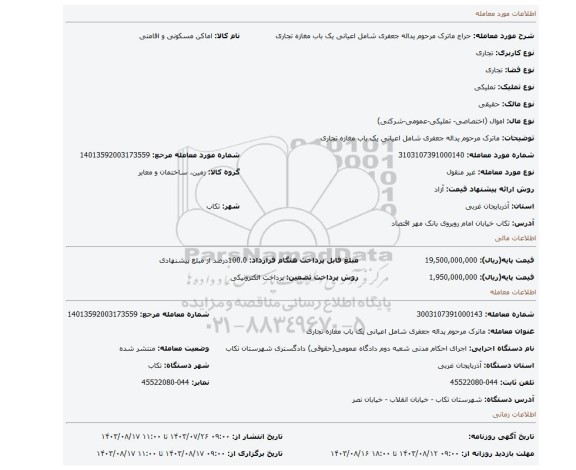 مزایده، ماترک مرحوم یداله جعفری شامل اعیانی یک باب مغازه تجاری