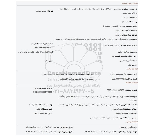مزایده، سواری پژو405 جی ال ایکس رنگ خاکستری متالیک خاکستری مدل96  متعلق به اقای جواد محمدی