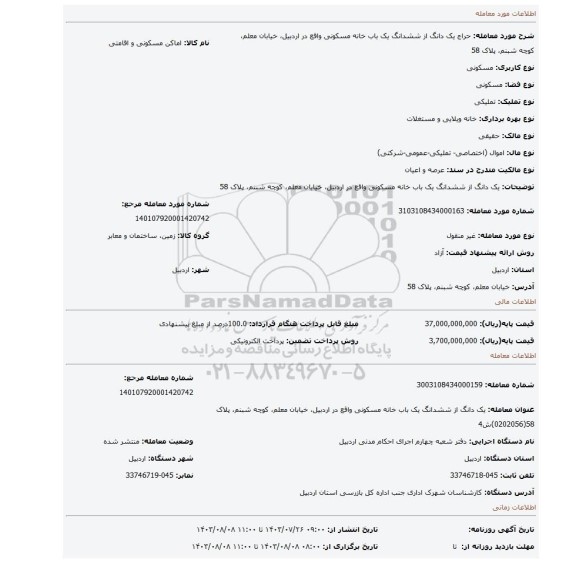 مزایده، یک دانگ از ششدانگ یک باب خانه مسکونی واقع در اردبیل، خیابان معلم، کوچه شبنم، پلاک 58