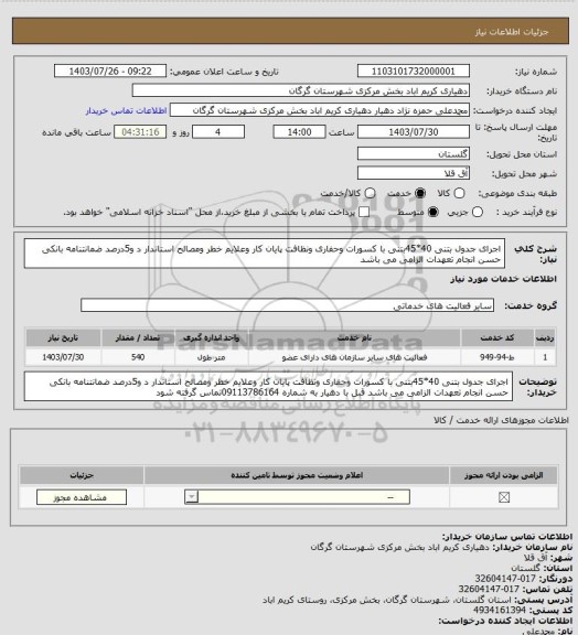 استعلام اجرای جدول بتنی 40*45بتنی با کسورات وحفاری ونظافت پایان کار وعلایم خطر ومصالح استاندار د و5درصد ضمانتنامه بانکی حسن انجام تعهدات الزامی می باشد