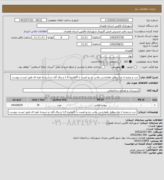 استعلام درب و پنجره از نوع پروفیل همارشتن پلاس دو رو لمینت با گالوانیزه 1.5 و یراق آلات و شیشه نقره ای  طبق لیست پیوست