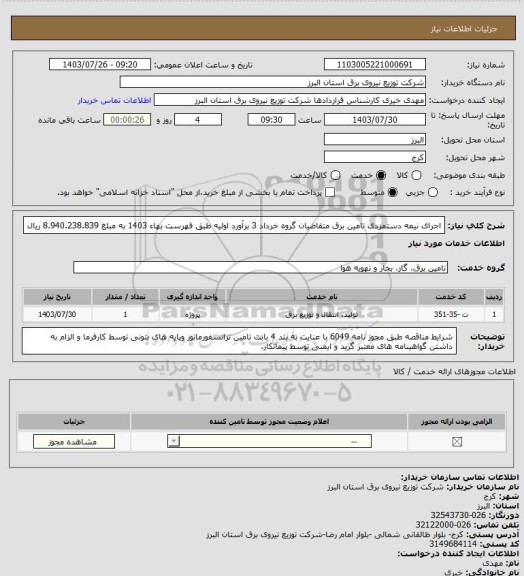 استعلام اجرای نیمه دستمزدی تامین برق متقاضیان گروه خرداد 3 برآورد اولیه طبق فهرست بهاء 1403 به مبلغ 8.940.238.839 ریال