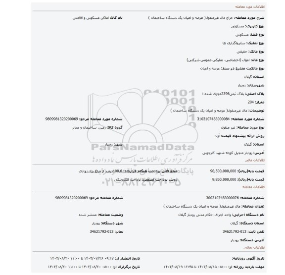مزایده، مال غیرمنقول( عرصه و اعیان  یک دستگاه ساختمان )
