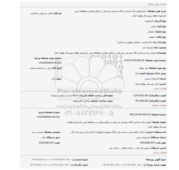 مزایده، فروش مال مشاعی اقای یوسفی مشتمل بر تراکتور رومانی ودوقطعه زمین کشاورزی واقع درروستای یولقون اغاج
