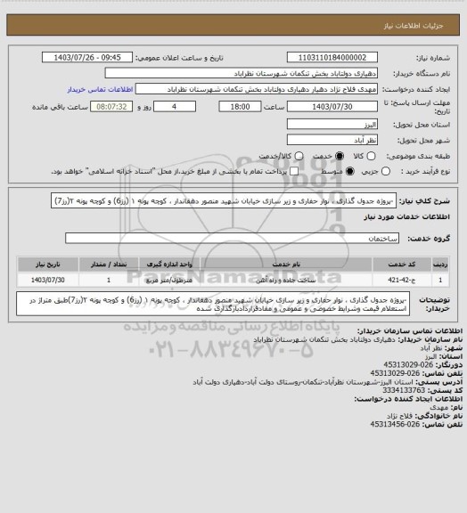 استعلام -پروژه جدول گذاری ، نوار حفاری و زیر سازی خیابان شهید منصور دهقاندار ، کوچه پونه ۱ (رز6) و کوچه پونه ۲(رز7)