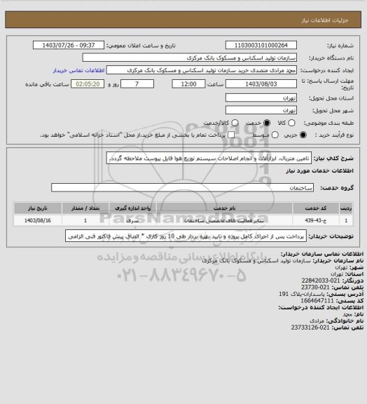 استعلام تامین متریال، ابزارآلات و انجام اصلاحات سیستم توزیع هوا
فایل پیوست ملاحظه گردد.