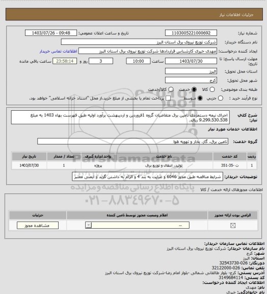 استعلام اجرای نیمه دستمزدی تامین برق متقاضیان گروه 1فروردین و اردیبهشت برآورد اولیه طبق فهرست بهاء 1403 به مبلغ 9.299.530.538 ریال