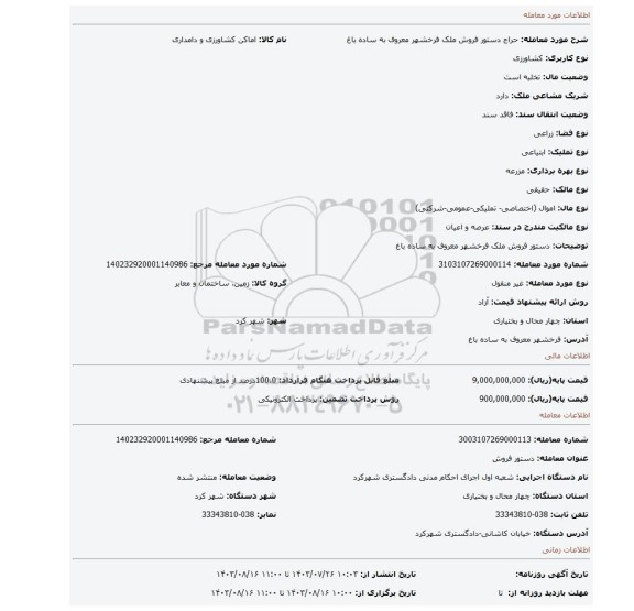 مزایده، دستور فروش ملک فرخشهر معروف به ساده باغ