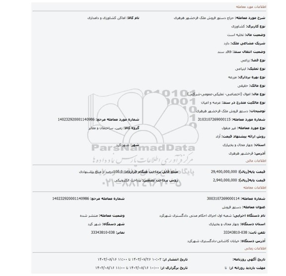 مزایده، دستور فروش ملک فرخشهر هرهری