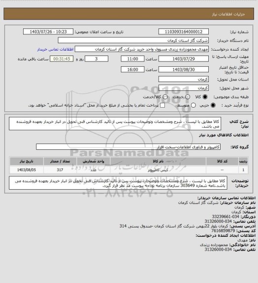 استعلام کالا مطابق با لیست ، شرح ومشخصات وتوضیحات پیوست پس از تائید کارشناس فنی تحویل در انبار خریدار بعهده فروشنده می باشد.