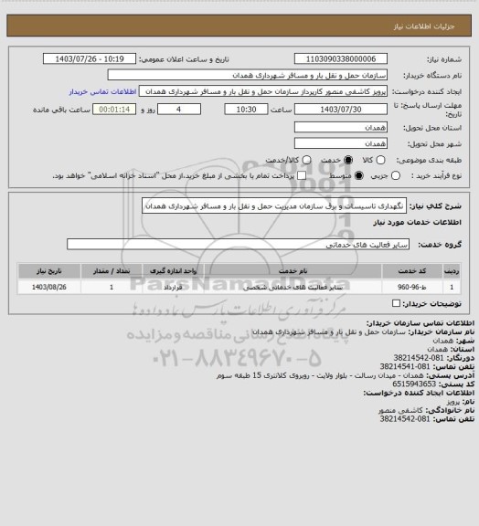 استعلام نگهداری تاسیسات و برق سازمان مدیریت حمل و نقل بار و مسافر شهرداری همدان
