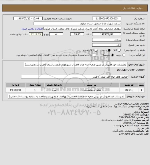 استعلام آزمایشات خود اظهاری در پایش تصفیه خانه های فاضلاب شهرکهای صنعتی استان
(طبق شرایط پیوست)