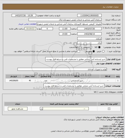استعلام شیر ایستاده آتش نشانی مطابق با مشخصات فنی و شرایط فایل پیوست