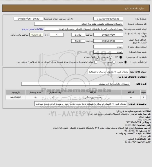 استعلام یخچال فریزر 4 کشوی امرسان یا هیمالیا