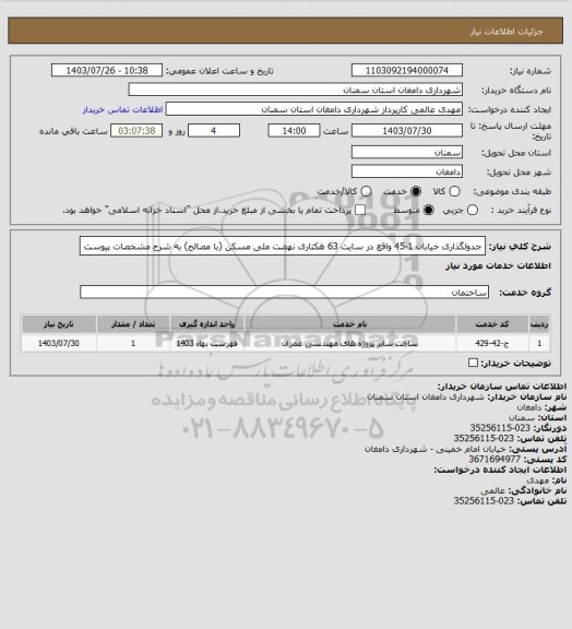 استعلام جدولگذاری خیابان 1-45 واقع در سایت 63 هکتاری نهضت ملی مسکن (با مصالح) به شرح مشخصات پیوست