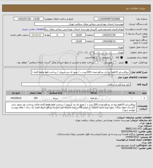 استعلام تروکارسایز 10فقط  تیغ دار دو قلو تعداد 200 عدد د / مجوز ای مد ضروری / پرداخت فقط وفقط 5ماه ا