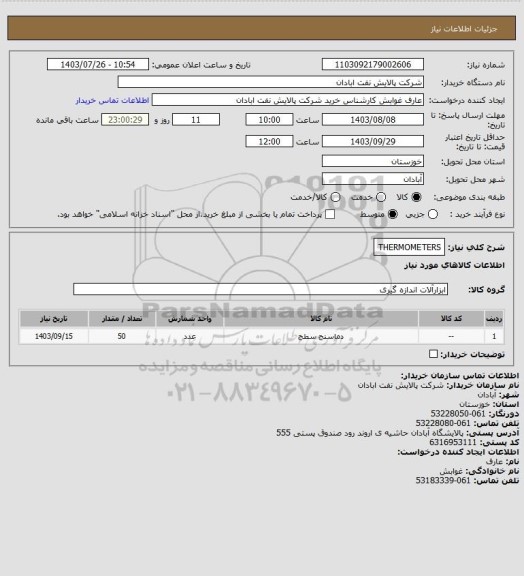 استعلام THERMOMETERS
