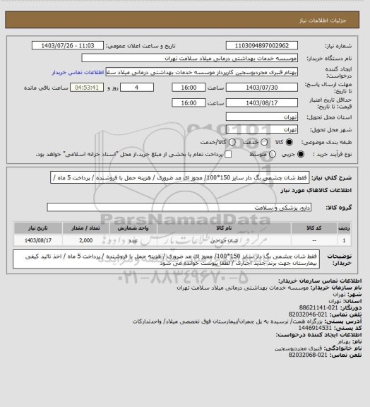 استعلام فقط شان چشمی بگ دار سایز 150*100/ مجوز ای مد ضروری / هزینه حمل با فروشنده / پرداخت 5 ماه /