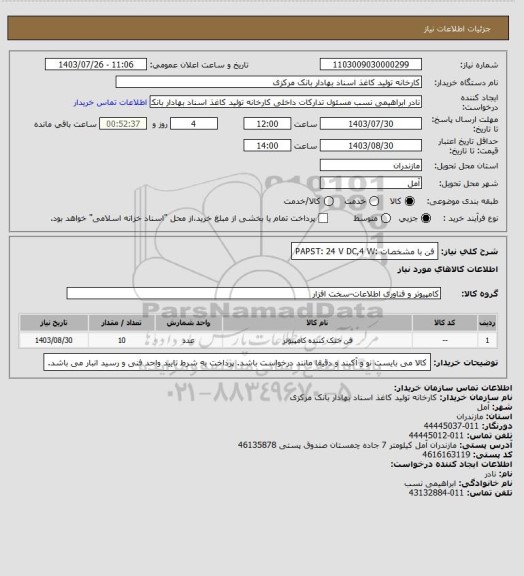 استعلام فن با مشخصات :PAPST: 24 V DC,4 W