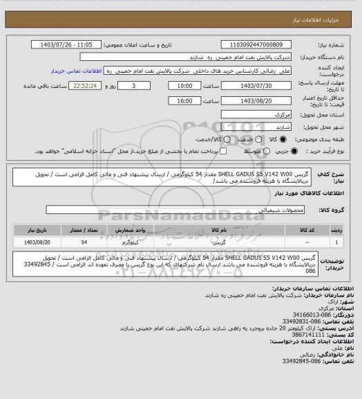 استعلام گریس SHELL GADUS S5 V142 W00    مقدار 54 کیلوگرمی / ارسال پیشنهاد فنی و مالی کامل الزامی است / تحویل درپالایشگاه با هزینه فروشنده می باشد/