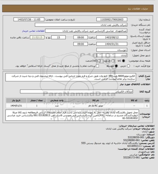 استعلام الکترو موتور6600 ولت 380 کیلو وات طبق شرح  و فرم معیار ارزیابی فنی پیوست . ارائه پیشنهاد فنی و دیتا شیت از شرکت سازنده برابر تقاضا پیوست الزامی است.