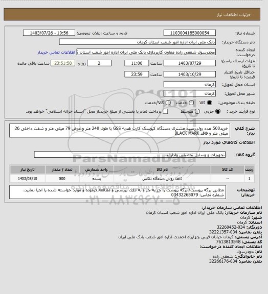 استعلام خرید500 عدد رول رسید مشتری دستگاه کیوسک کارت هدیه GSS   با طول 240 متر  و عرض 79 میلی متر  و شفت داخلی 26 میلی متر و  فاقد  BLACK MARK