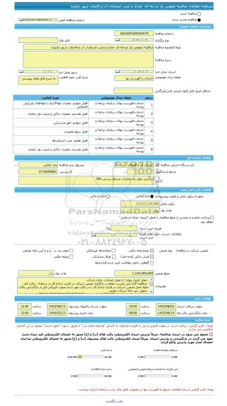 مناقصه، مناقصه عمومی یک مرحله ای حفاری و نصب انشعابات آب و فاضلاب شهر چایپاره