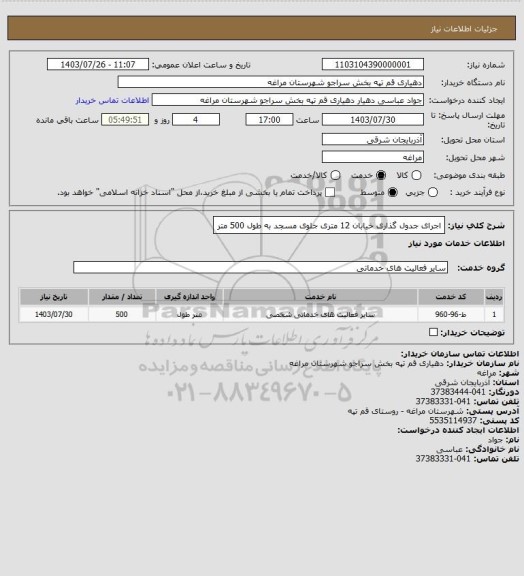 استعلام اجرای جدول گذاری خیابان 12 متری جلوی مسجد  به طول 500 متر