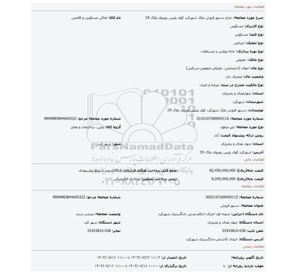 مزایده، دستور فروش ملک شهرکرد کوی پلیس روبروی پلاک 19