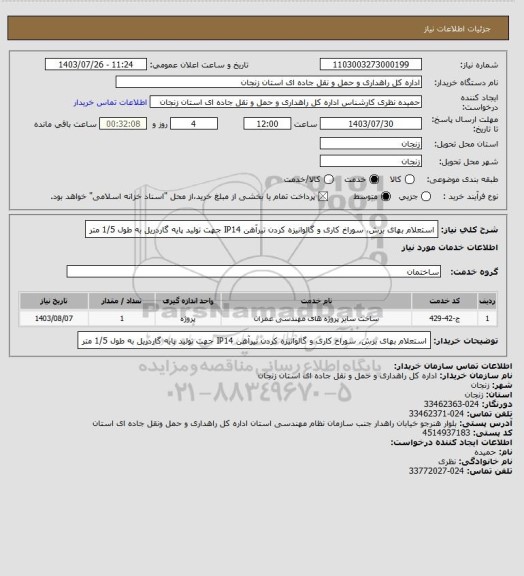 استعلام استعلام بهای برش، سوراخ کاری و گالوانیزه کردن تیرآهن IP14 جهت تولید پایه گاردریل به طول 1/5 متر