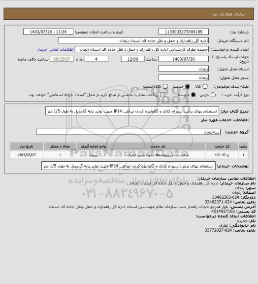 استعلام استعلام بهای برش، سوراخ کاری و گالوانیزه کردن تیرآهن IP14 جهت تولید پایه گاردریل به طول 1/5 متر