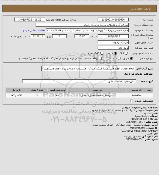 استعلام انجام خدمات حوزه مشترکین ( اسکن مدارک ، مستندات و ضمائم پرونده های مشترکین )