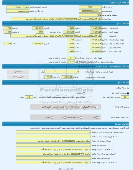 مزایده ، قطعه98متراژ200مترمربع به قیمت4/500/000/000ریال ازقطعات تفکیکی مسکن و شهرسازی نوبت دوم -مزایده زمین - استان اردبیل