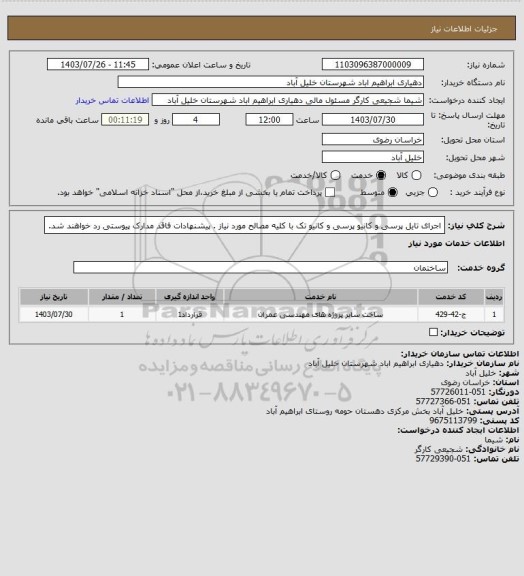 استعلام اجرای تایل پرسی و کانیو پرسی و کانیو تک با کلیه مصالح مورد نیاز . پیشنهادات فاقد مدارک پیوستی رد خواهند شد.