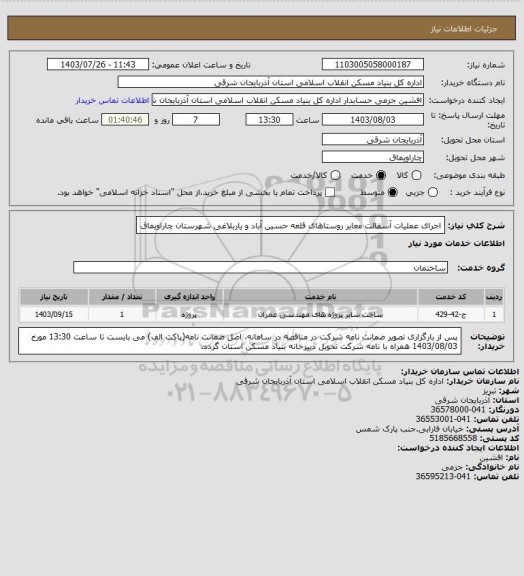 استعلام اجرای عملیات آسفالت معابر روستاهای قلعه حسین آباد و یاربلاغی شهرستان چاراویماق