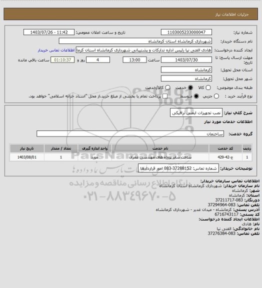 استعلام نصب تجهیزات ایمنی ترافیکی