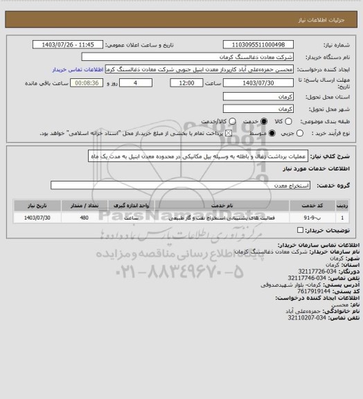 استعلام عملیات برداشت زغال و باطله به وسیله بیل مکانیکی در محدوده معدن ابنیل به مدت یک ماه