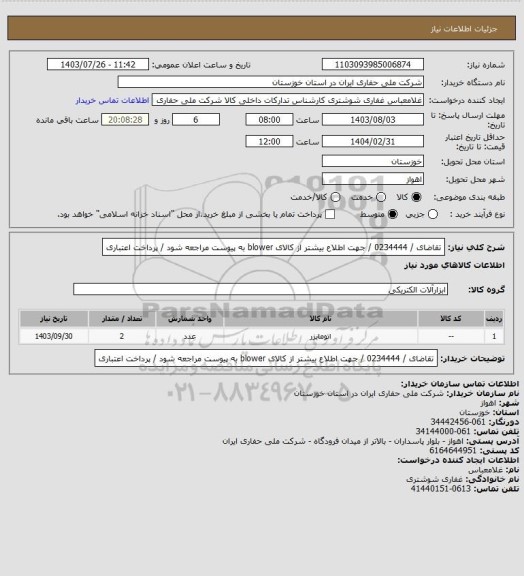 استعلام تقاضای / 0234444 / جهت اطلاع بیشتر از کالای  blower به پیوست مراجعه شود / پرداخت اعتباری