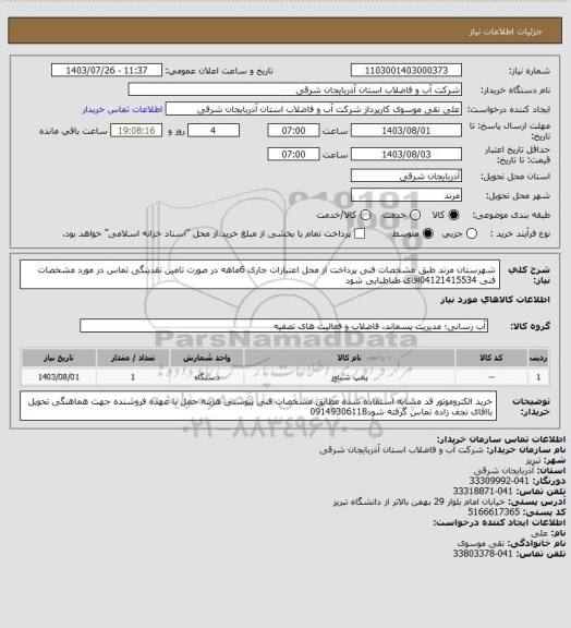 استعلام شهرستان مرند طبق مشخصات فنی پرداخت از محل اعتبارات جاری 6ماهه در صورت تامین نقدینگی تماس در مورد مشخصات فنی 04121415534اقای طباطبایی شود