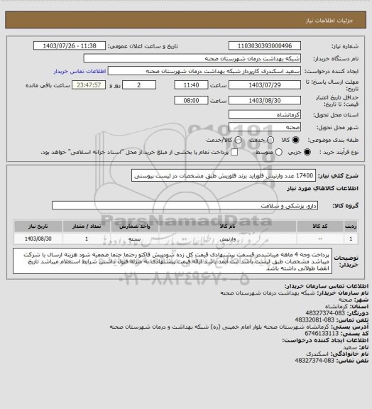 استعلام 17400 عدد وارنیش فلوراید برند فلوریش طبق مشخصات در لیست پیوستی