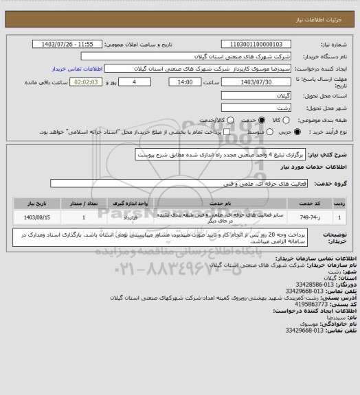 استعلام برگزاری تبلیغ 4 واحد صنعتی مجدد راه اندازی شده مطابق شرح پیوست