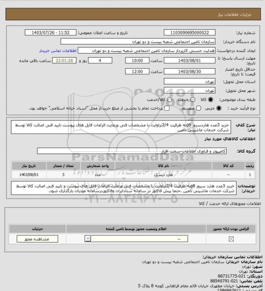 استعلام خرید 3عدد هاردسرور g8به ظرفیت 2/4تراوایت با مشخصات فنی ورعایت الزامات فایل های پیوست تایید فنی اصالت کالا توسط شرکت خدمات ماشینی تامین